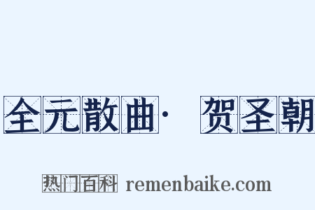 全元散曲·贺圣朝是什么意思的图片